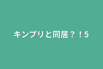 「キンプリと同居？！5」のメインビジュアル