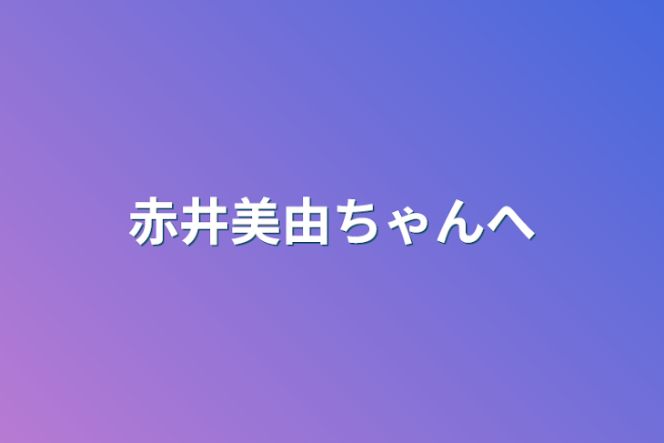 「赤井美由ちゃんへ」のメインビジュアル