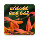 Download Pavitra Vachan (Gondi) For PC Windows and Mac 2.0