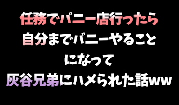 【蘭竜春】任務でバニー店行ったら自分までバニーやることになって、灰谷兄弟にハメられた話ww