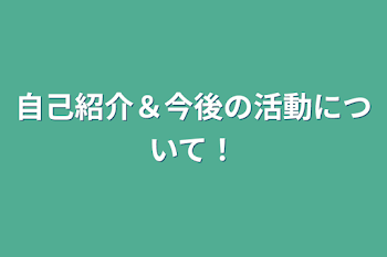 自己紹介＆今後の活動について！