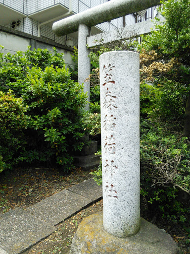 笠森稲荷神社