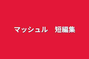 マッシュル　短編集