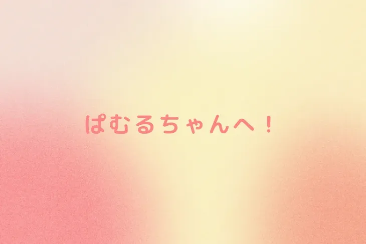 「ぱむるちゃんへ！」のメインビジュアル