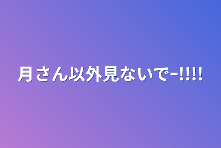 「月さん以外見ないでｰ!!!!」のメインビジュアル