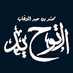 Cover Image of Herunterladen كتاب التّوحيد 1.0.2 APK