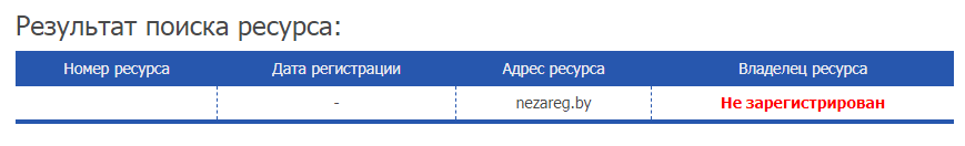 Как проверить регистрацию сайта в БелГИЭ