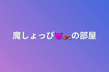 魔しょっぴ😈🏍の部屋