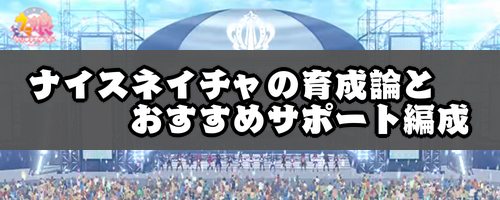 ウマ娘 ナイスネイチャの育成論とおすすめサポート編成 ウマ娘プリティダービー 神ゲー攻略