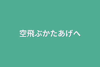 「空飛ぶかたあげへ」のメインビジュアル