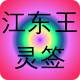 Download 江东王灵签 For PC Windows and Mac 1.0