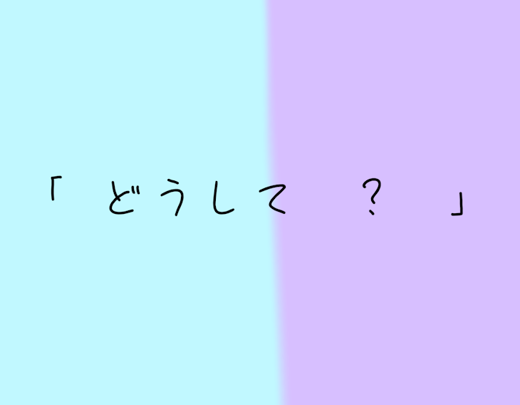 「「どうして  ?」」のメインビジュアル