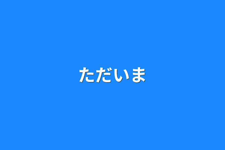 「ただいま」のメインビジュアル