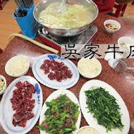 吳家牛肉湯