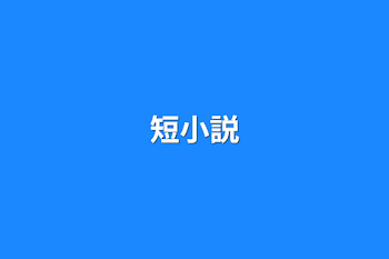 短小説