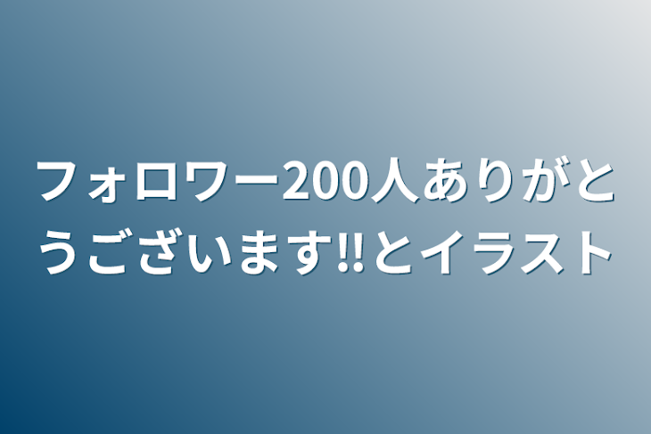 「フォロワー200人ありがとうございます‼️とイラスト」のメインビジュアル