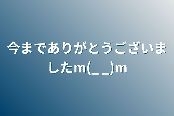 「今までありがとうございましたm(_ _)m」のメインビジュアル