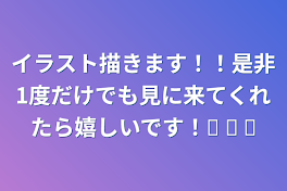 イラスト描きます！！是非1度だけでも見に来てくれたら嬉しいです！⸜  ෆ‪  ‪⸝