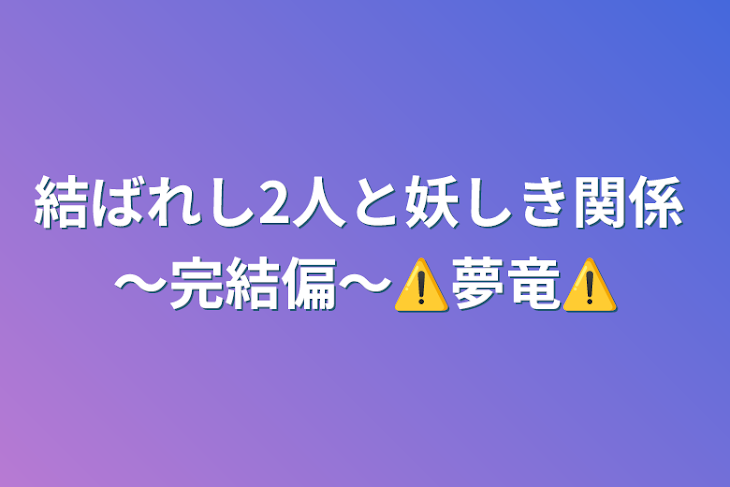 「結ばれし2人と妖しき関係 〜完結偏〜⚠️夢竜⚠️」のメインビジュアル