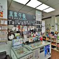 榮町雜貨店