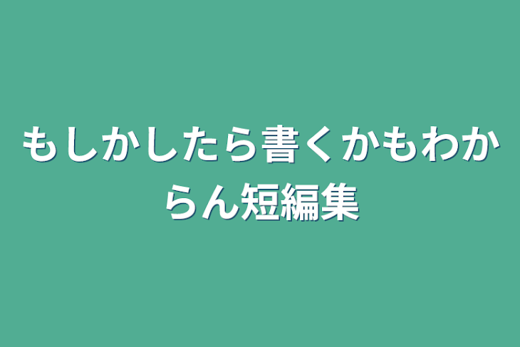 「もしかしたら書くかもわからん短編集」のメインビジュアル