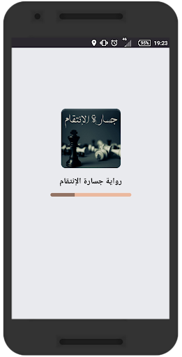 رواية جسارة الإنتقام