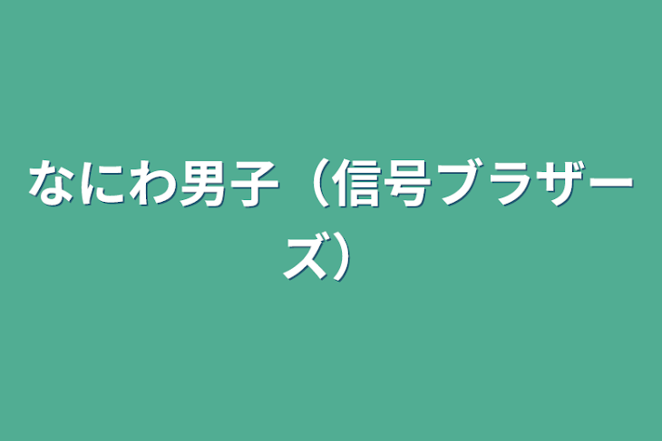 「なにわ男子（信号ブラザーズ）」のメインビジュアル