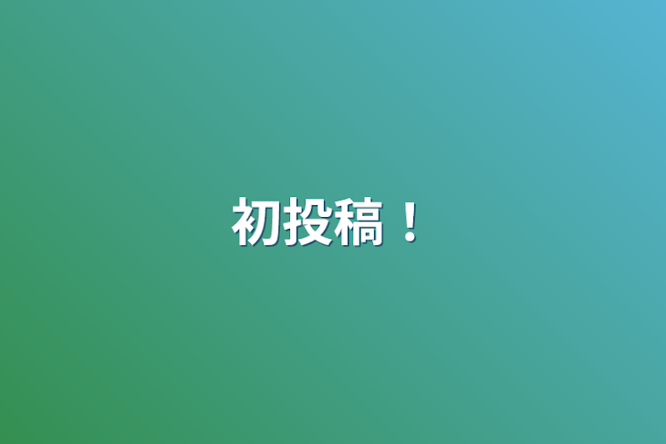 「初めまして！」のメインビジュアル