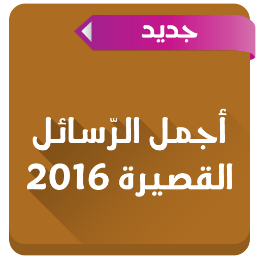 أجمل الرّسائل القصيرة 2016