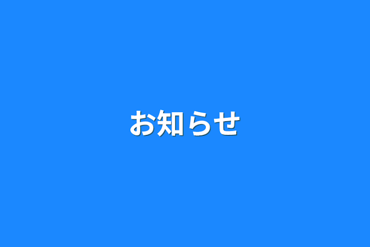 「お知らせとか雑談的な」のメインビジュアル