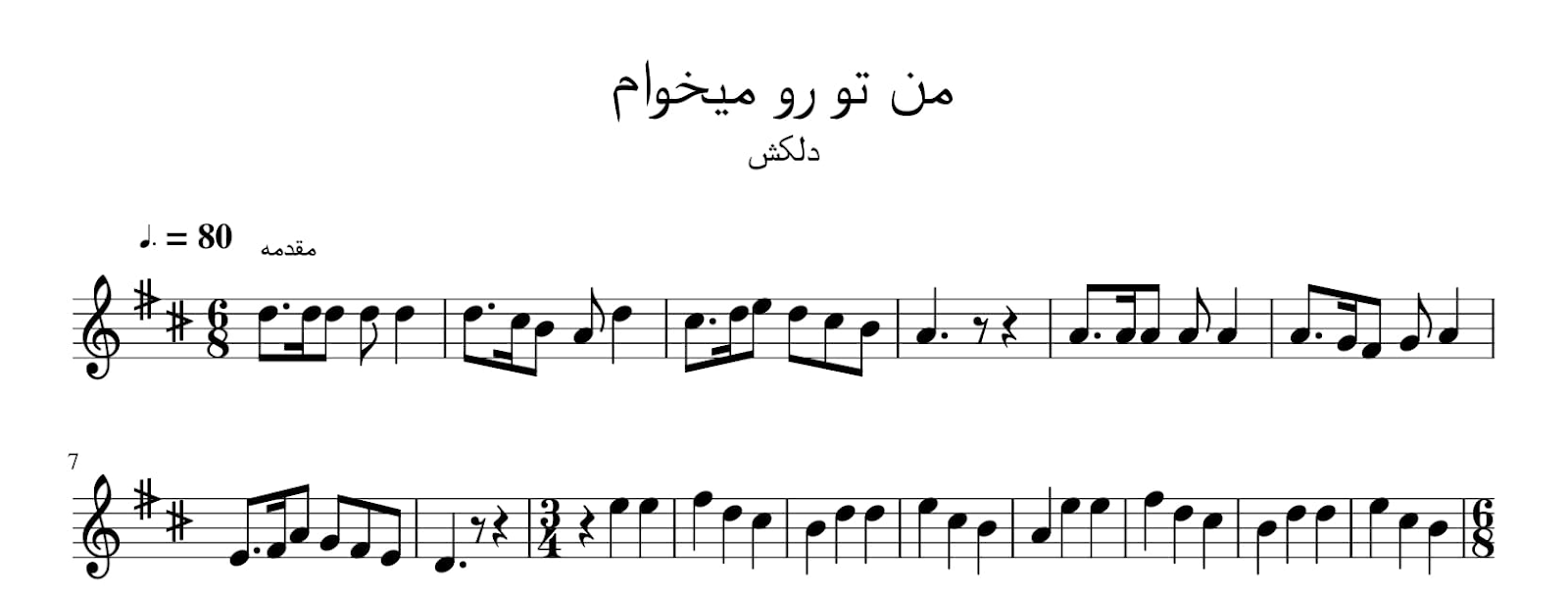 نت من تو رو می‌خوام دلکش