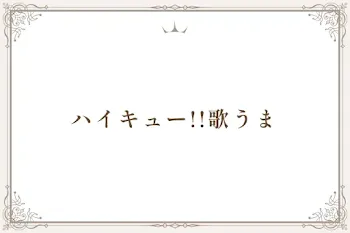 ハイキュー!!歌うま