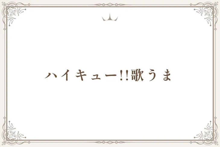 「ハイキュー!!歌うま」のメインビジュアル