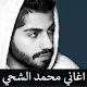 Download محمد الشحي اجمل الاغاني بدون نت For PC Windows and Mac 1.0.0