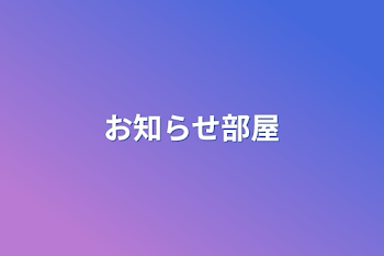 「お知らせ部屋」のメインビジュアル