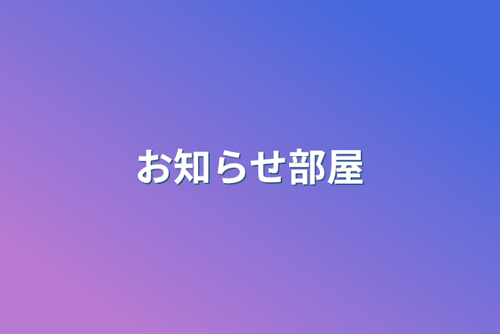 「お知らせ部屋」のメインビジュアル