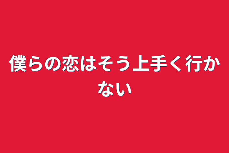 「僕らの恋はそう上手く行かない」のメインビジュアル