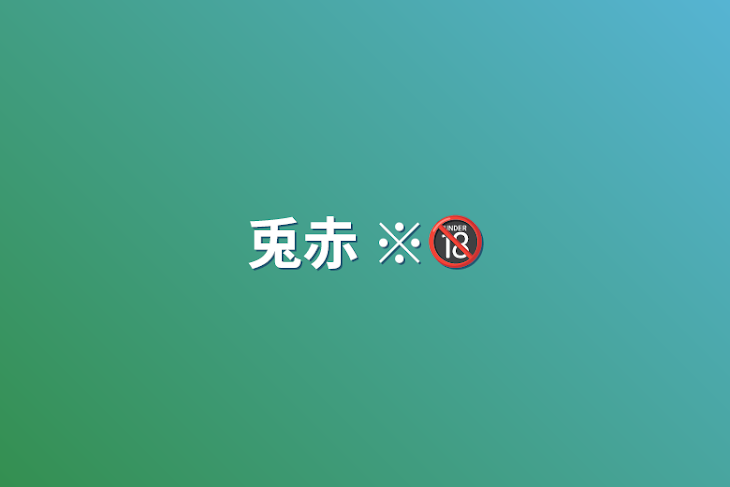 「兎赤 ※🔞」のメインビジュアル