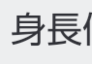 「身長」のメインビジュアル