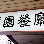 茂園餐廳