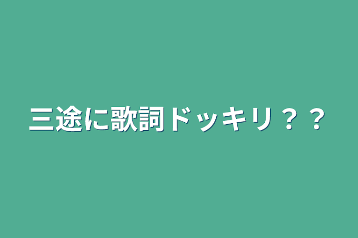 「三途に歌詞ドッキリ？？」のメインビジュアル