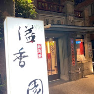 溢香園(天母店)