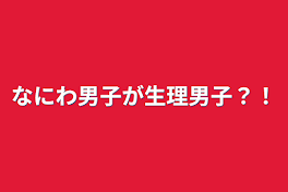 なにわ男子が生理男子？！