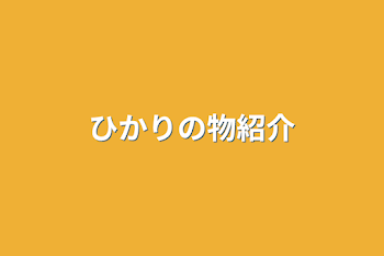 「ひかりの物紹介」のメインビジュアル