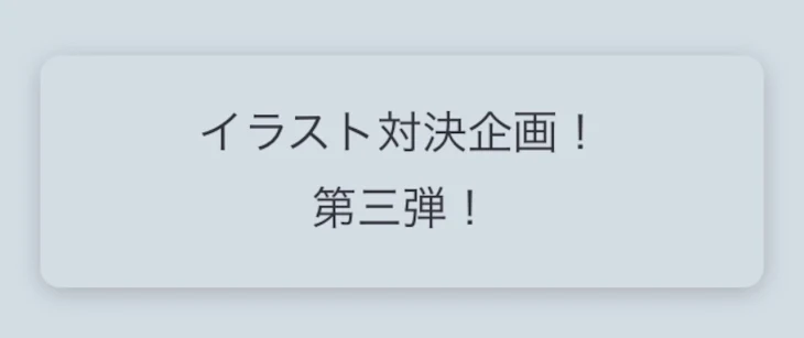 「イラスト対決第三弾」のメインビジュアル