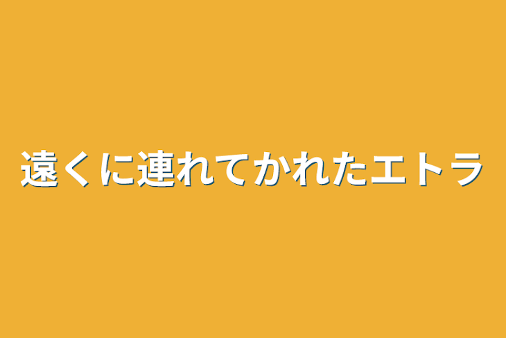 「遠くに連れてかれたエトラ」のメインビジュアル