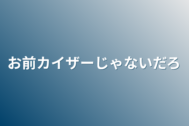 「お前カイザーじゃないだろ」のメインビジュアル