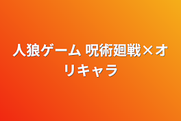 人狼ゲーム   呪術廻戦×オリキャラ