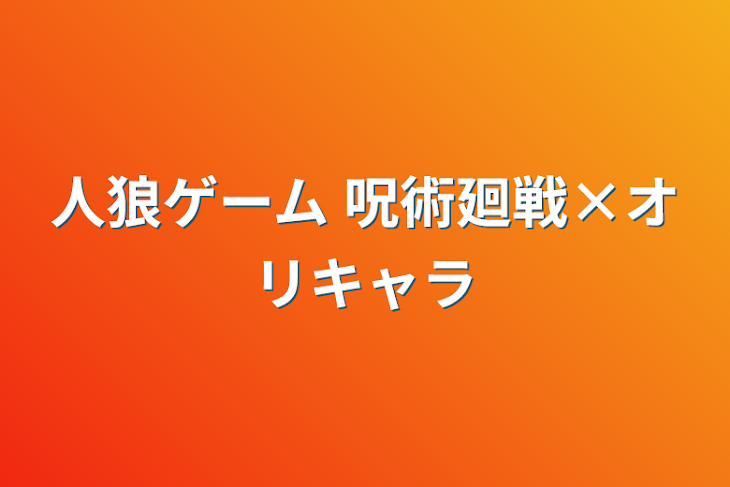 「人狼ゲーム   呪術廻戦×オリキャラ」のメインビジュアル