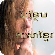 Add Khmer on image / Add text on Image 1.0 Icon